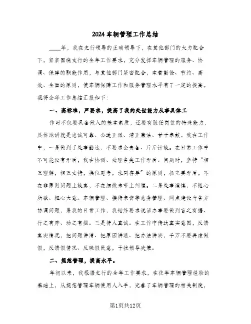 2024车辆管理工作总结（5篇）