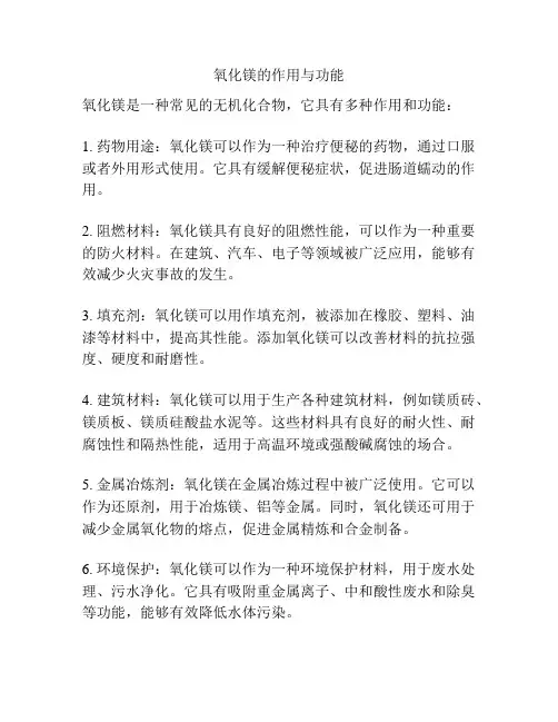 氧化镁的作用与功能