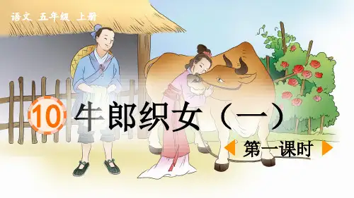 《牛郎织女(一)》优质课件(第一课时)