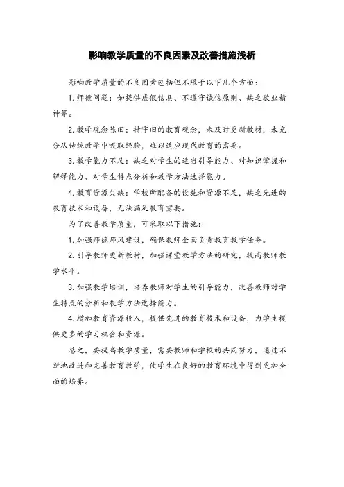 影响教学质量的不良因素及改善措施浅析