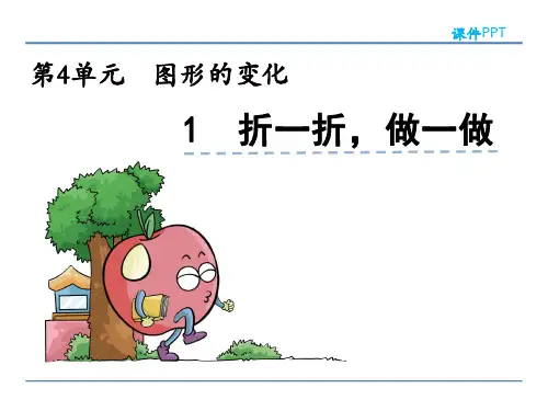 北师大版二年级数学上册第四单元《图形的变化》PPT课件