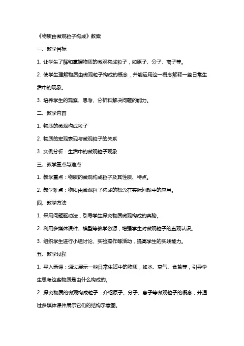 《物质由微观粒子构成》教案