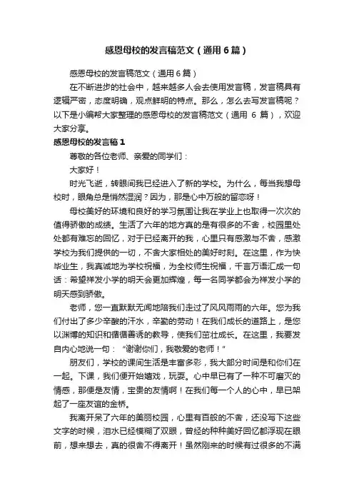 感恩母校的发言稿范文（通用6篇）
