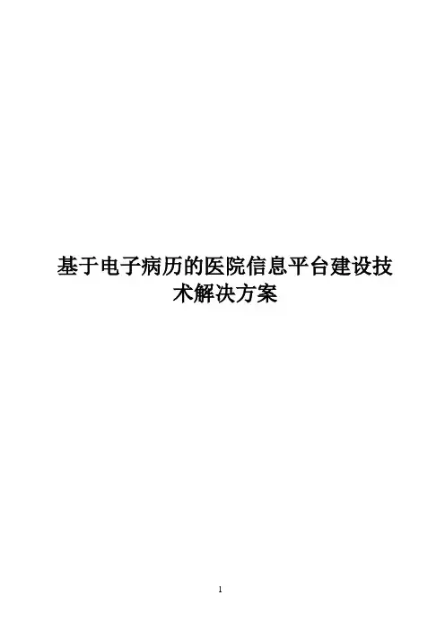 基于电子病历的医院信息平台建设技术解决方案