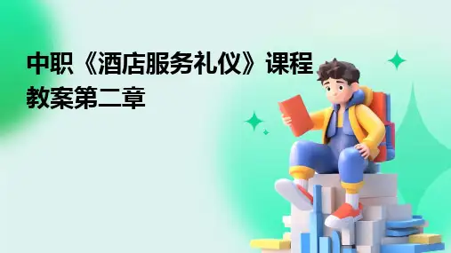 2024版中职《酒店服务礼仪》课程教案第二章