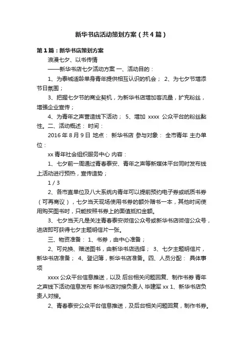 新华书店活动策划方案（共4篇）