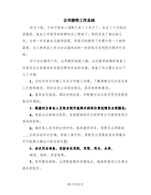 公司接待工作总结(11篇)