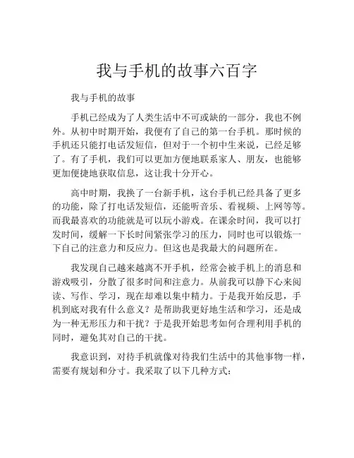 我与手机的故事六百字