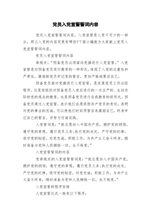 党员入党宣誓誓词内容