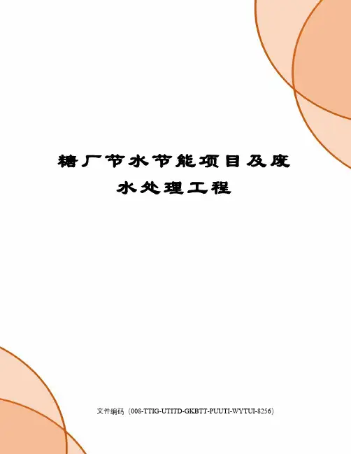糖厂节水节能项目及废水处理工程