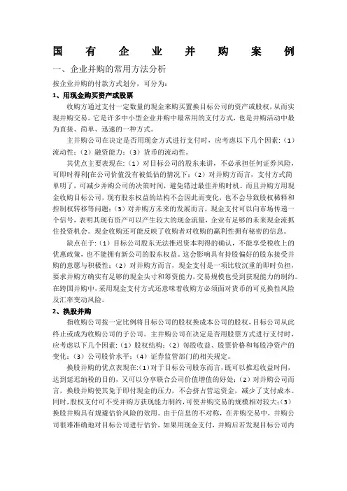 国有企业并购案例
