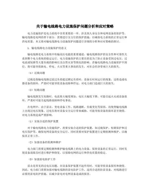 关于输电线路电力设施保护问题分析和应对策略