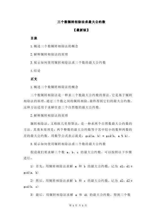 三个数辗转相除法求最大公约数