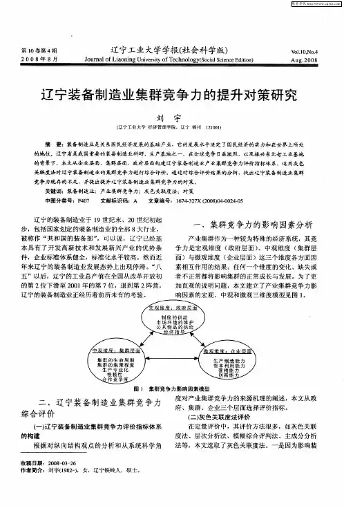 辽宁装备制造业集群竞争力的提升对策研究