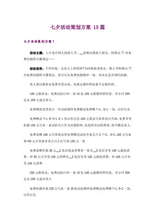 七夕活动策划方案 15篇