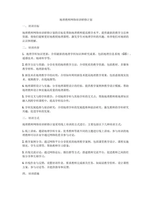 地理教师网络培训研修计划
