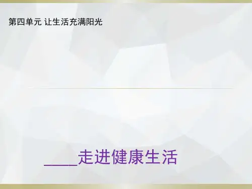 辽师大版思品与社会四下4.1健康生活每一天PPT课件19