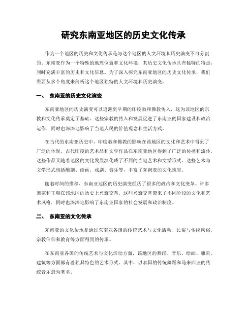 研究东南亚地区的历史文化传承