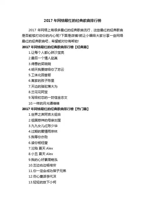 2017年网络最红的经典歌曲排行榜