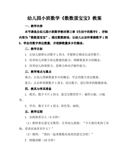 幼儿园小班数学《数数蛋宝宝》教案