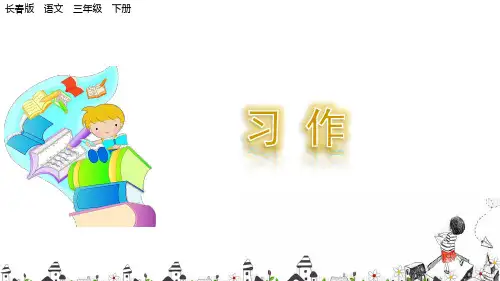 劳动 习作 我学会了 课件(共10张PPT)