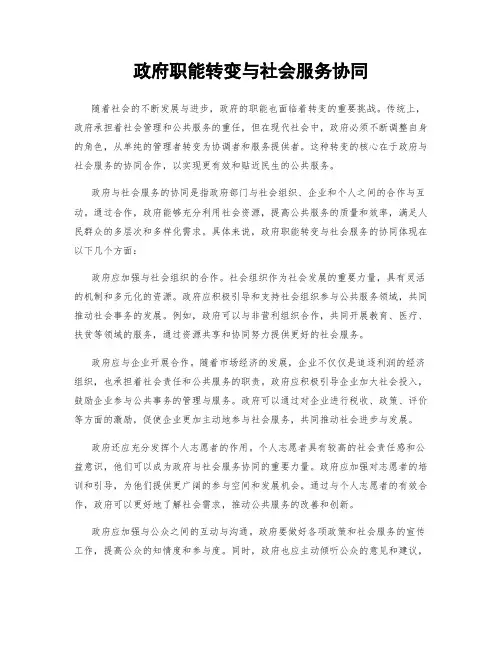 政府职能转变与社会服务协同