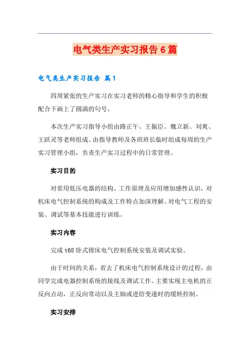 电气类生产实习报告6篇