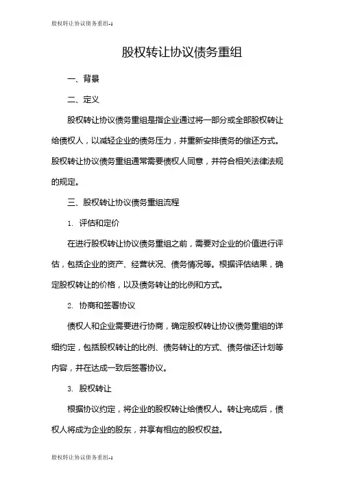 股权转让协议债务重组