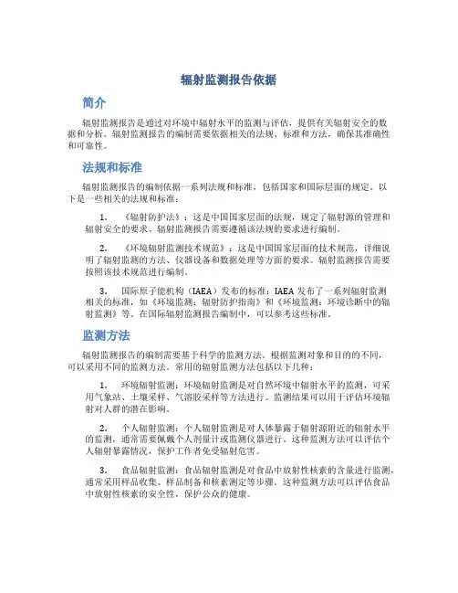 辐射监测报告依据