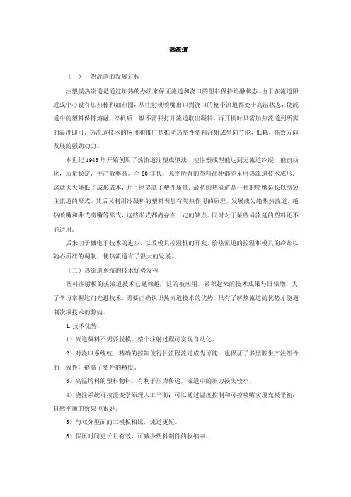 热流道（一）热流道的发展过程注塑模热流道是通过加热的办法来保证...