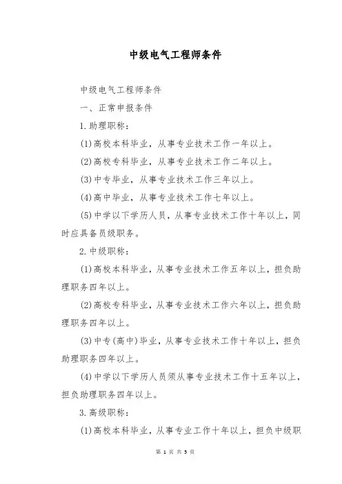 中级电气工程师条件