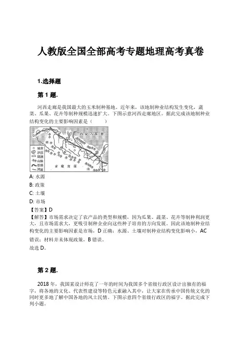 人教版全国全部高考专题地理高考真卷试卷及解析