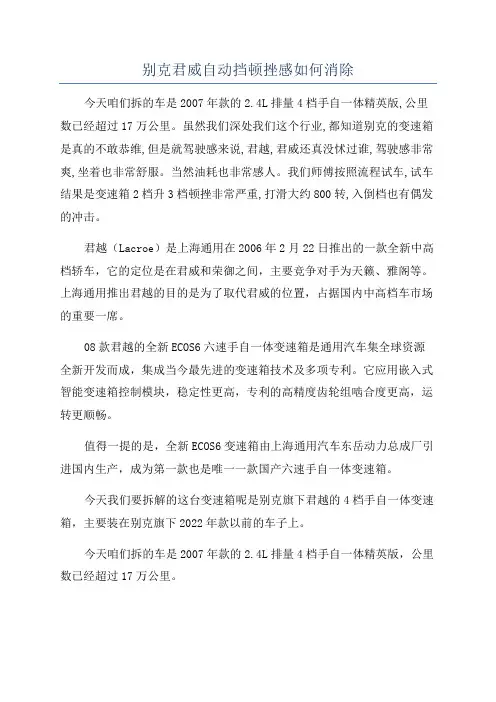 别克君威自动挡顿挫感如何消除