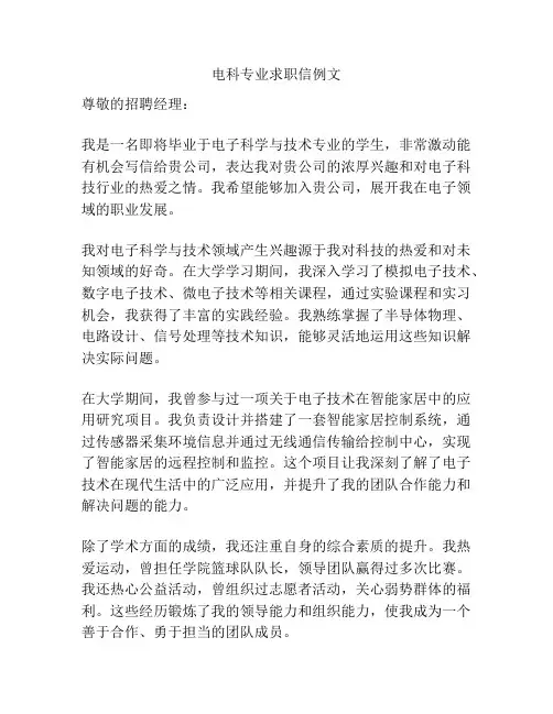 电科专业求职信例文