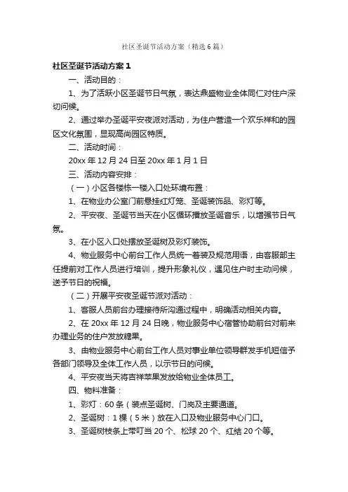 社区圣诞节活动方案（精选6篇）