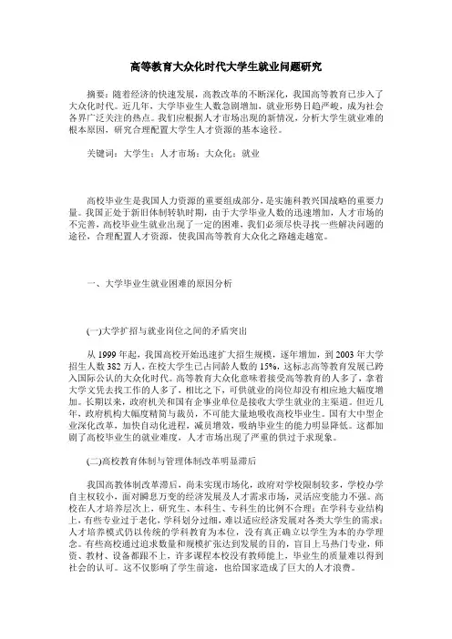高等教育大众化时代大学生就业问题研究