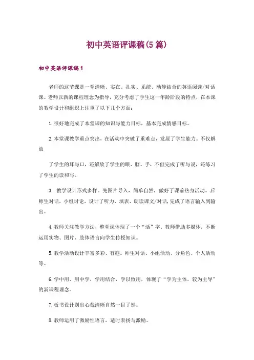 初中英语评课稿(5篇)