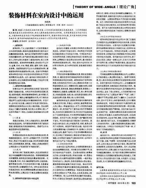 装饰材料在室内设计中的运用