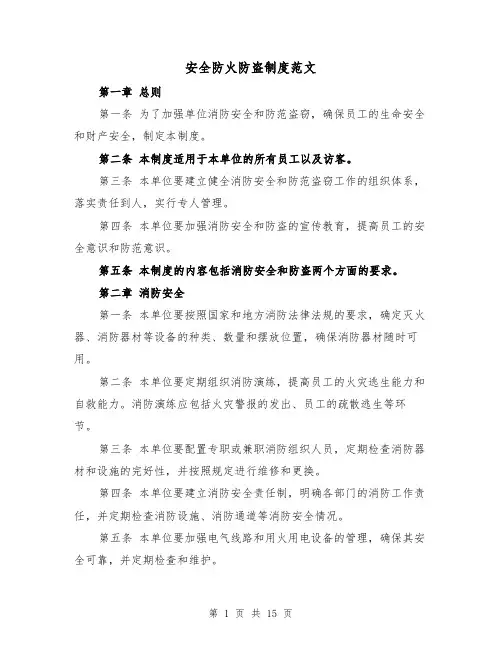 安全防火防盗制度范文(4篇)
