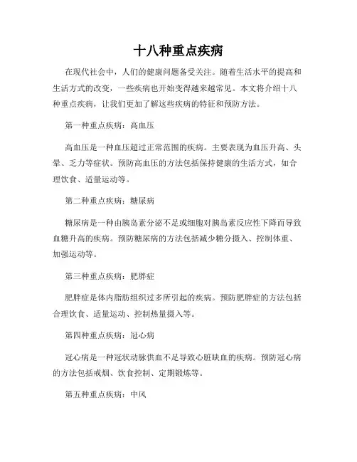 十八种重点疾病