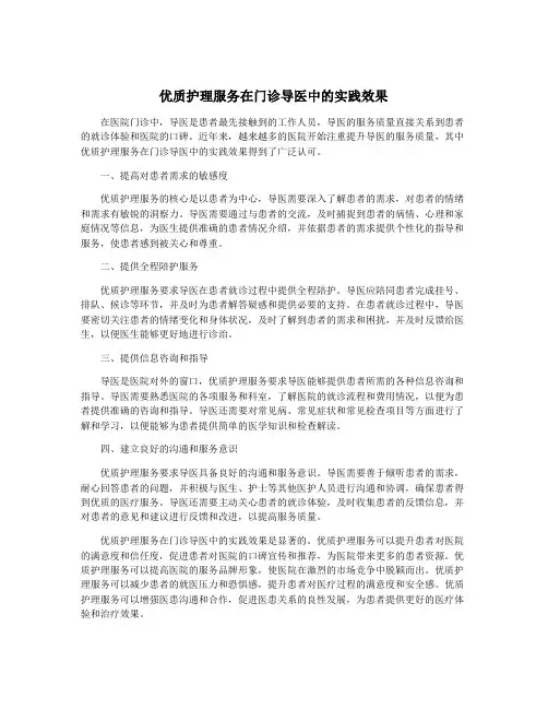 优质护理服务在门诊导医中的实践效果