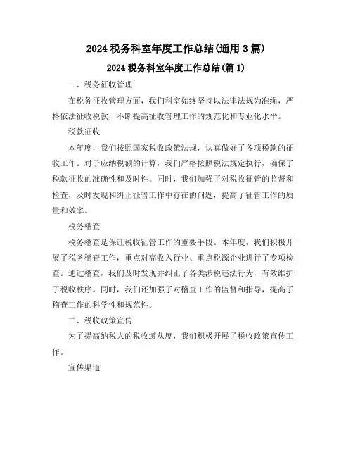 2024税务科室年度工作总结(通用3篇)