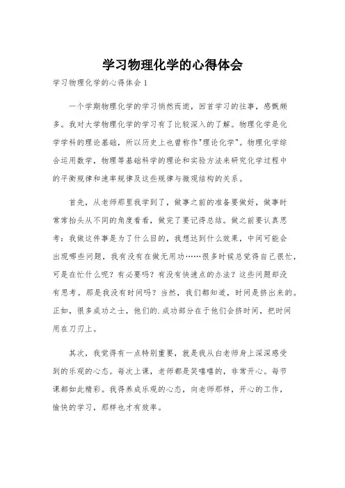 学习物理化学的心得体会