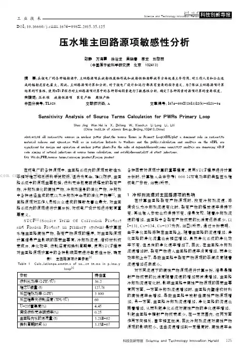 压水堆主回路源项敏感性分析