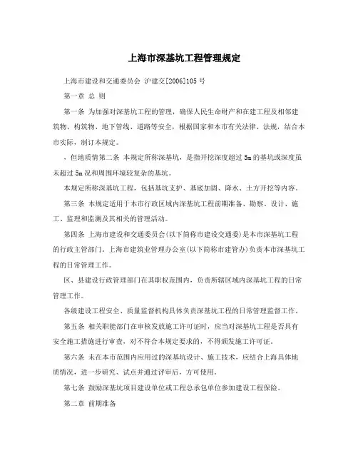 上海市深基坑工程管理规定
