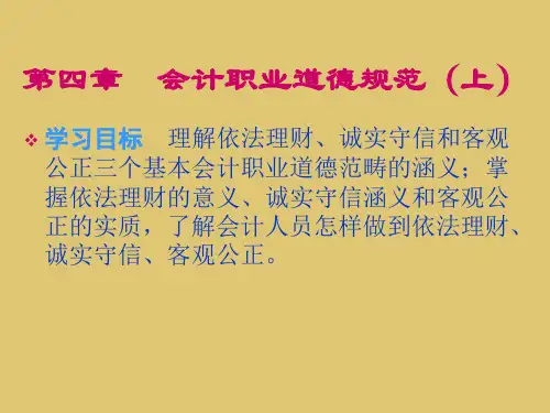 第4章 会计职业道德规范(上)《会计职业道德》PPT课件