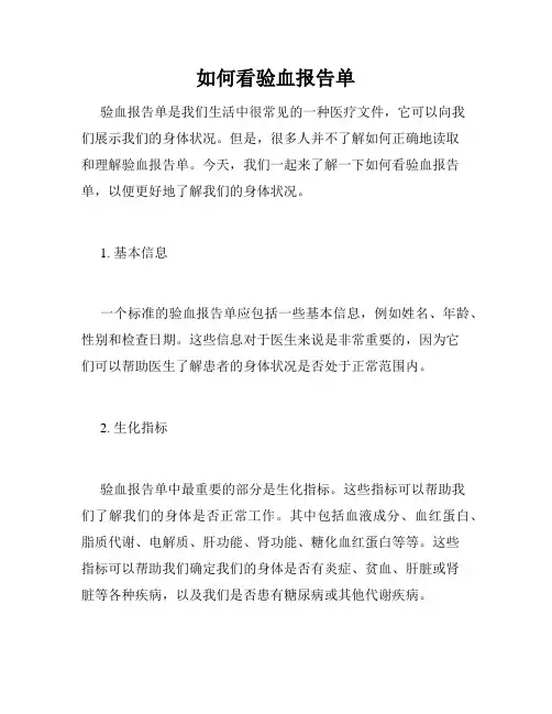 如何看验血报告单