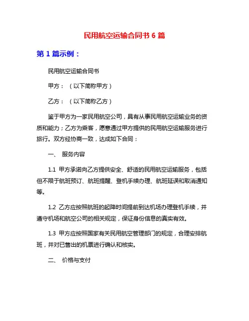 民用航空运输合同书6篇