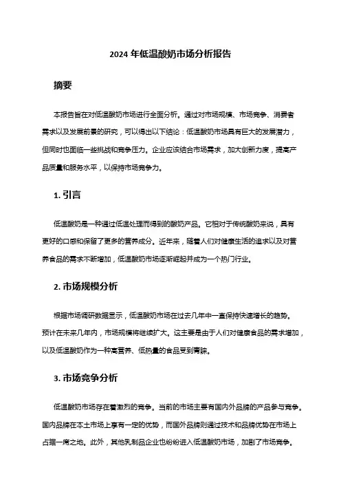 2024年低温酸奶市场分析报告