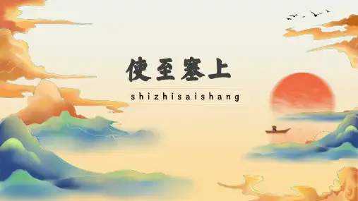 《使至塞上》教学设计